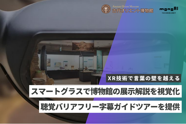 monoAI technology、古代オリエント博物館にてスマートグラスを活用した「聴覚バリアフリーツアー」を提供