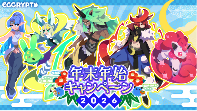 NFTゲーム「EGGRYPTO（エグリプト）」、年末年始キャンペーン開催！