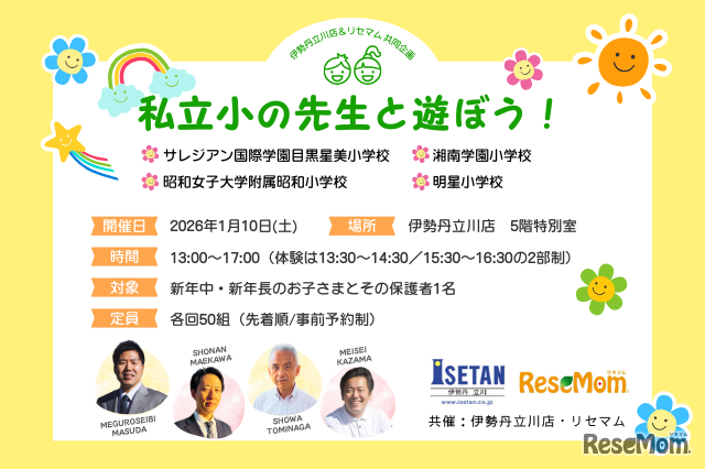 伊勢丹立川店＆リセマム、「私立小の先生と遊ぼう」1月10日開催、対象は新年中・新年長