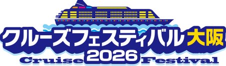 ＜クルーズ・オブ・ザ・イヤー2025 特別賞受賞イベント＞「クルーズフェスティバル東京」に続き大阪での開催が決定！