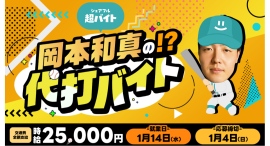 プロ野球選手「岡本和真の代打」をシェアフル超バイトで募集〜岡本和真選手の代わりを務められるスキマバイト!直筆サインなどの特典も〜 プロ野球選手「岡本和真の代打」をシェアフル超バイトで募集〜岡本和真選手の代わりを務められるスキマバイト!直筆サインなどの特典も〜