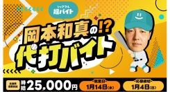 プロ野球選手「岡本和真の代打」をシェアフル超バイトで募集〜岡本和真選手の代わりを務められるスキマバイト！直筆サインなどの特典も〜