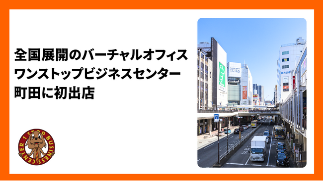 全国展開のバーチャルオフィス「ワンストップビジネスセンター」が起業ニーズ高まる東京郊外・町田に初出店
