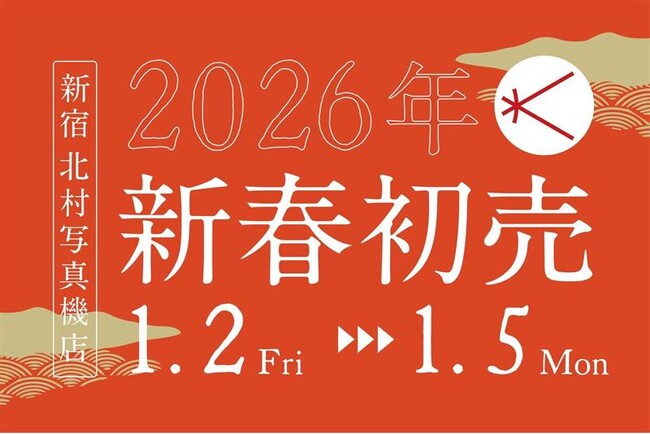 【新宿 北村写真機店】2,026万円の福袋も！「2026年新春初売」を開催＜1月2日(金)～1月5日(月)＞