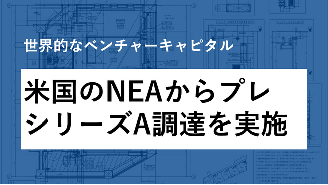 米最大級のVC、NEAを引受先とするプレシリーズA調達を実施