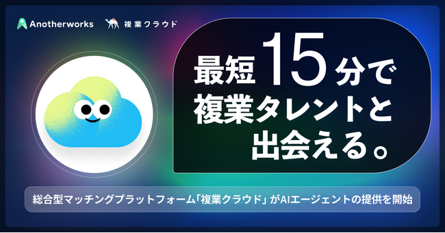 最短15分でマッチング完了。「複業クラウド」がAIエージェントを提供開始