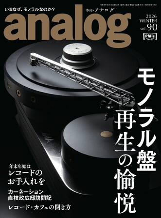 国内唯一のアナログオーディオ専門誌「季刊・アナログ」最新90号、2025年12月27日(土)発売です