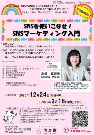 【千葉県佐倉市】起業セミナー「SNSを使いこなせ！SNSマーケティング入門」オンデマンド配信中（2025/12/24～2026/2/18）