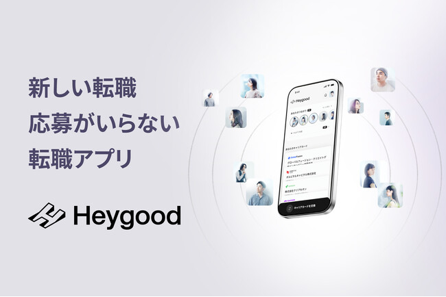 応募がいらない新しい転職アプリ！「Heygood」-求職者同士や人事とコミュニケーションで“ミスマッチゼロ”の社会に-