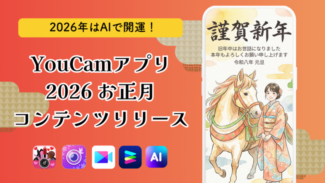 2026年はAIで開運!YouCamアプリに「開運メイク診断」&「動く年賀状」が登場