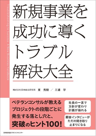 書籍『新規事業を成功に導く トラブル解決大全』12月26日発売