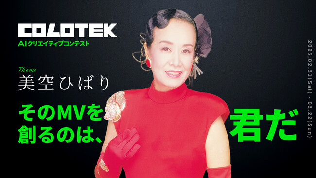 芸能生活80周年を迎える永遠の国民的歌手『美空ひばり』をテーマにAIクリエイティブコンテスト「COLOTEK（コロテック）」開催決定！