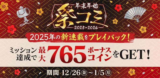 年越しのおともに！マンガ配信サービス「サイコミ」でボーナスコインがもらえる年末年始イベント「祭コミ」開催！！
