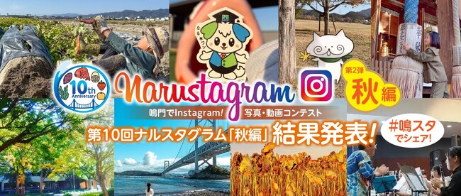 【徳島県 鳴門市役所】第10回Narustagram秋編 審査結果を発表!
