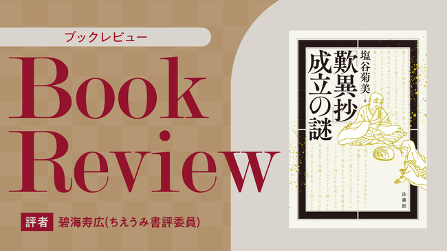 【ちえうみPLUS】ちえうみ書評委員・碧海寿広氏による『『歎異抄』成立の謎』（法藏館）の書評が公開！