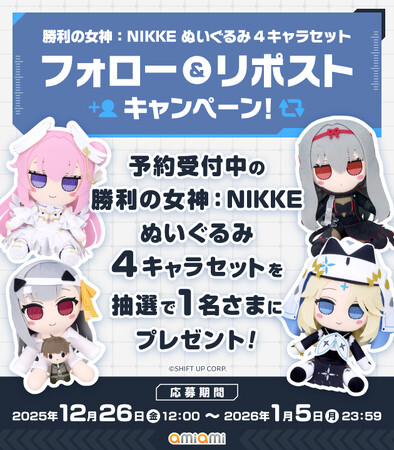 『勝利の女神：NIKKE ぬいぐるみ4キャラセット フォロー＆リポストキャンペーン』が「あみあみ」にて開催。