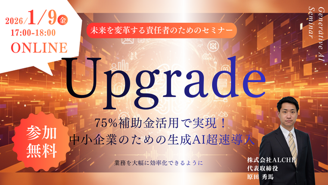 【第2回開催決定】中小企業の生成AI導入を加速させる「75%助成金活用セミナー」を2026年1月9日に開催