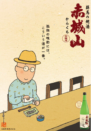 『孤独のグルメ』の原作者久住昌之氏描きおろし日本酒ラベル発売!