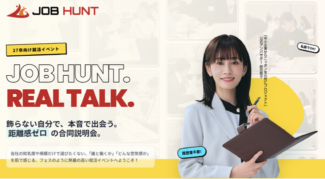 履歴書不要・私服参加で、本音を語り合う対話型就活イベント「JOB HUNT」がサイトリニューアル