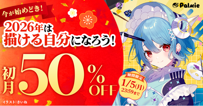 年末年始はイラストを学ぼう！パルミーの初月50%OFFキャンペーンが本日スタート＆学割長期プラン限定でAmazonギフトカード5,000円分プレゼント！『学生応援キャンペーン』開催中！