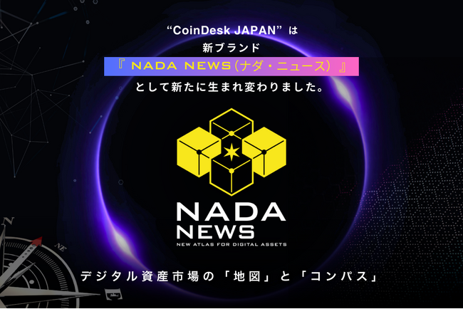 新生「NADA NEWS」創刊 ー Web3メディア「CoinDesk JAPAN」がリニューアル