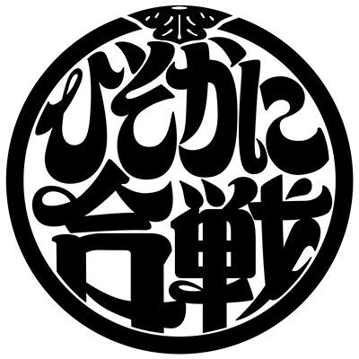 テレビ朝日「バカリズム＆カズレーザーのニッポン！ひそかに合戦」【2026年元日放送決定】23：15から！誰も知らない激闘にスポットライト!!