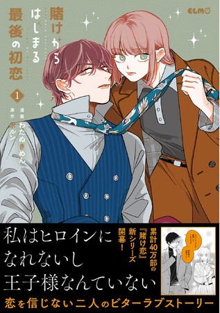 シリーズ累計40万部突破・ドラマ化もされた人気コミック『賭け恋』続編『賭けからはじまる最後の初恋』1巻、1月13日発売！発売を記念して、対象書籍を購入するとイラストカードがもらえる書店フェアを開催！