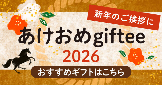 年末年始のご挨拶は「giftee(R)」でキモチを伝えよう！