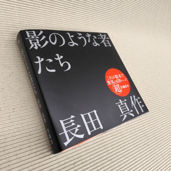 これが絵本！？　驚異の420ページ！　絵本作家・長田真作の「超」長編絵本、刊行！！