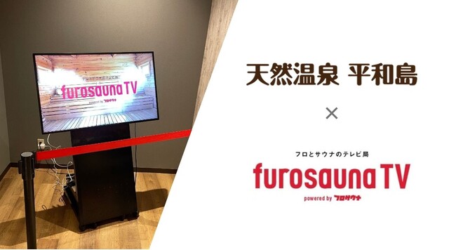 サウナ特化型デジタルサイネージ「フロサウナTV」が人気温浴施設「天然温泉 平和島」に導入決定!