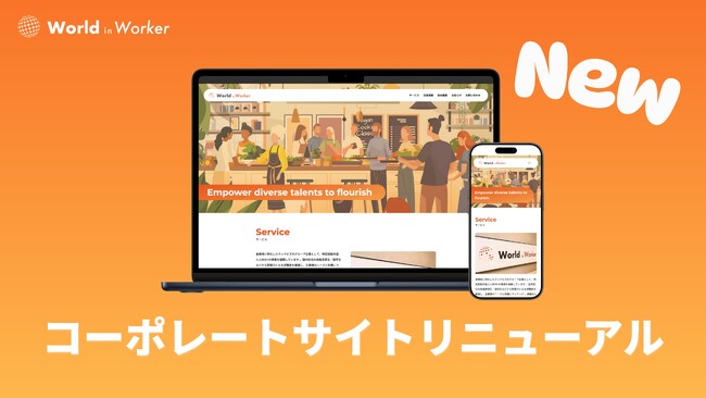 ワールドインワーカー、コーポレートサイト全面リニューアルのお知らせ