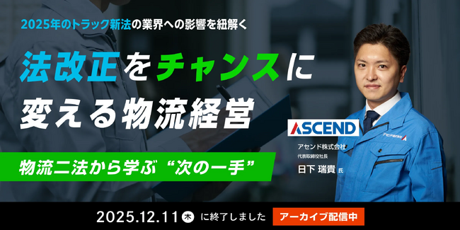 「改正物流二法」で何が変わる？法改正をチャンスに変える物流経営セミナー　アーカイブ視聴を開始
