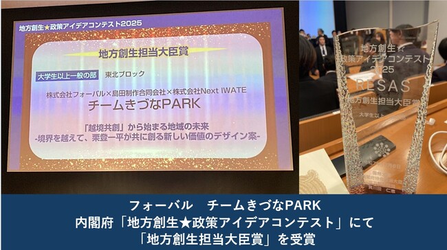 株式会社フォーバル　チームきづなPARK　内閣府「地方創生☆政策アイデアコンテスト」にて「地方創生担当大臣賞」を受賞
