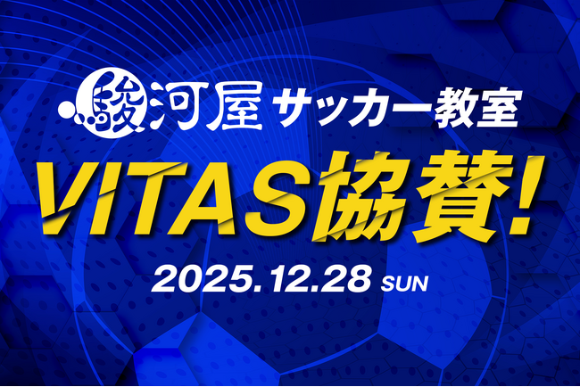 【VITAS×駿河屋】サッカー教室に VITAS が２年連続協賛！新商品試飲やサイン入りグッズも