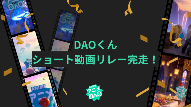 次世代アニメ制作プロジェクト「アニメDAO」、生成AIを活用した参加型企画「DAOくんショートリレー」が完走！