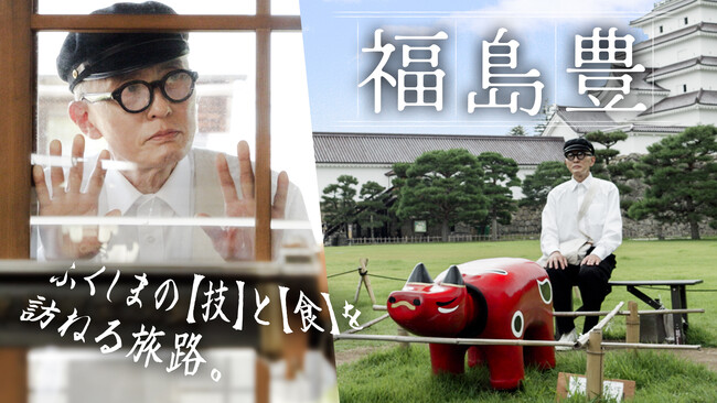 俳優・松重豊主演の福島県PR動画「福島 豊」シリーズが累計100万回再生を突破！ 『MOMENTH』松重見聞録チームが制作を手がける。