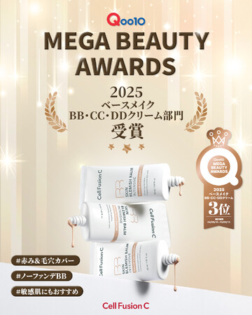 セルフュージョンCのBBクリーム、Qoo10 MEGA BEAUTY AWARDS 2025受賞！