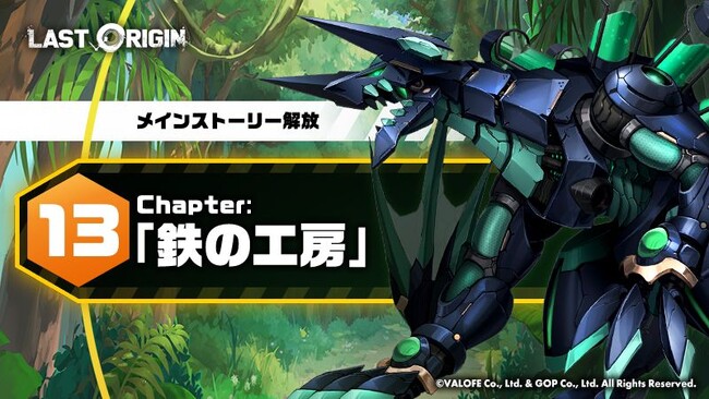 次世代美少女×戦略RPG『ラストオリジン』メインストーリー第13区域第3部解放！復刻イベント「ゼロベース」や新規SS戦闘員も同時実装