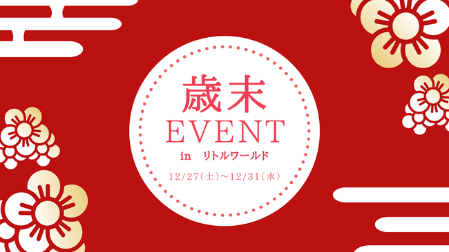 【野外民族博物館リトルワールド】デンマークの風習「皿投げ」で運気アップ！豪華景品も当たる「歳末イベント」開催　12月27日（土）～31日（水）＜愛知＞