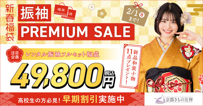 2027年・2028年・2029年成人式【新春福袋 振袖PREMIUM SALE】開催！