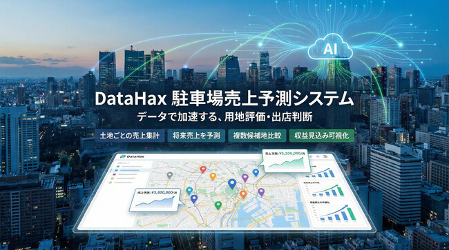 交通量調査DXのDataHax　実データ解析に基づく駐車場売上予測システムを開発-土地ごとの売上集計と予測を支援