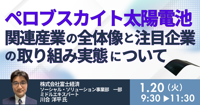 【JPIセミナー】「ペロブスカイト太陽電池関連産業の全体像と注目企業の取り組み実態について」1月20日(火)開催