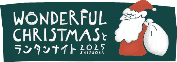 【静岡・駿府城公園】新しい一年の始まりを幻想的な光で彩る。「ランタン夜市とWONDERFUL AFTER HOLIDAY」2026年1月9日～11日開催決定！