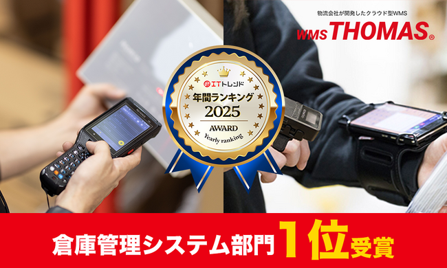 物流の関通が開発するWMS「クラウドトーマス」ITトレンド年間ランキング2025 倉庫管理システム部門にて第1位を獲得