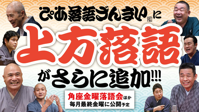 ぴあ落語ざんまいで「角座金曜落語会」アーカイブ配信 第4弾を公開！