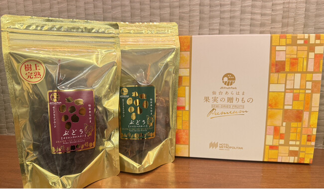 【樹上で極めた甘みが味わえる】JRフルーツパーク仙台あらはまの樹上完熟ぶどうを使用したセミドライフルーツの販売決定