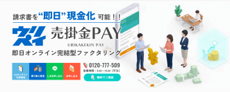即日資金調達ニーズの高まりに対応し「売掛金PAY」サイトをリニューアル