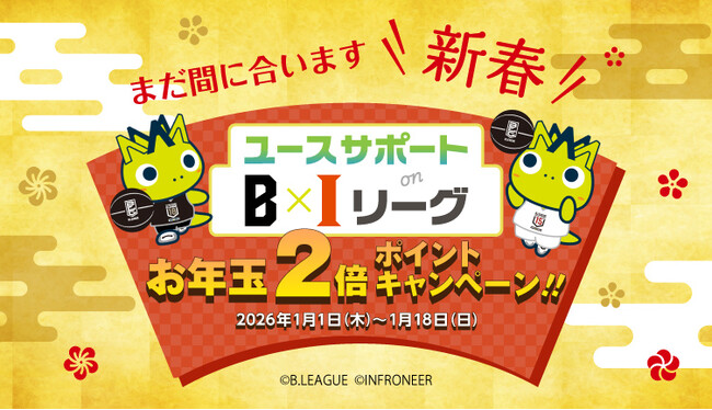 「バスケインフラリーグ（BI リーグ）2025-26」の新春企画 お年玉2倍ポイントキャンペーンを開始します