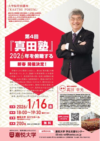 【大学院特別講座】第4回真田塾『2026年を俯瞰する』　1/16に参加費無料で開催決定！