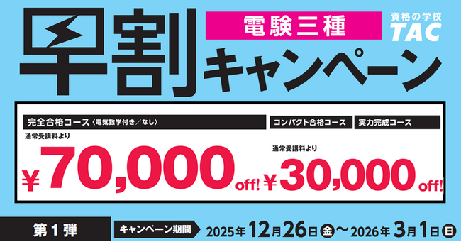 【TAC電験三種/電験二種】新年度コース販売開始!早割キャンペーン実施中